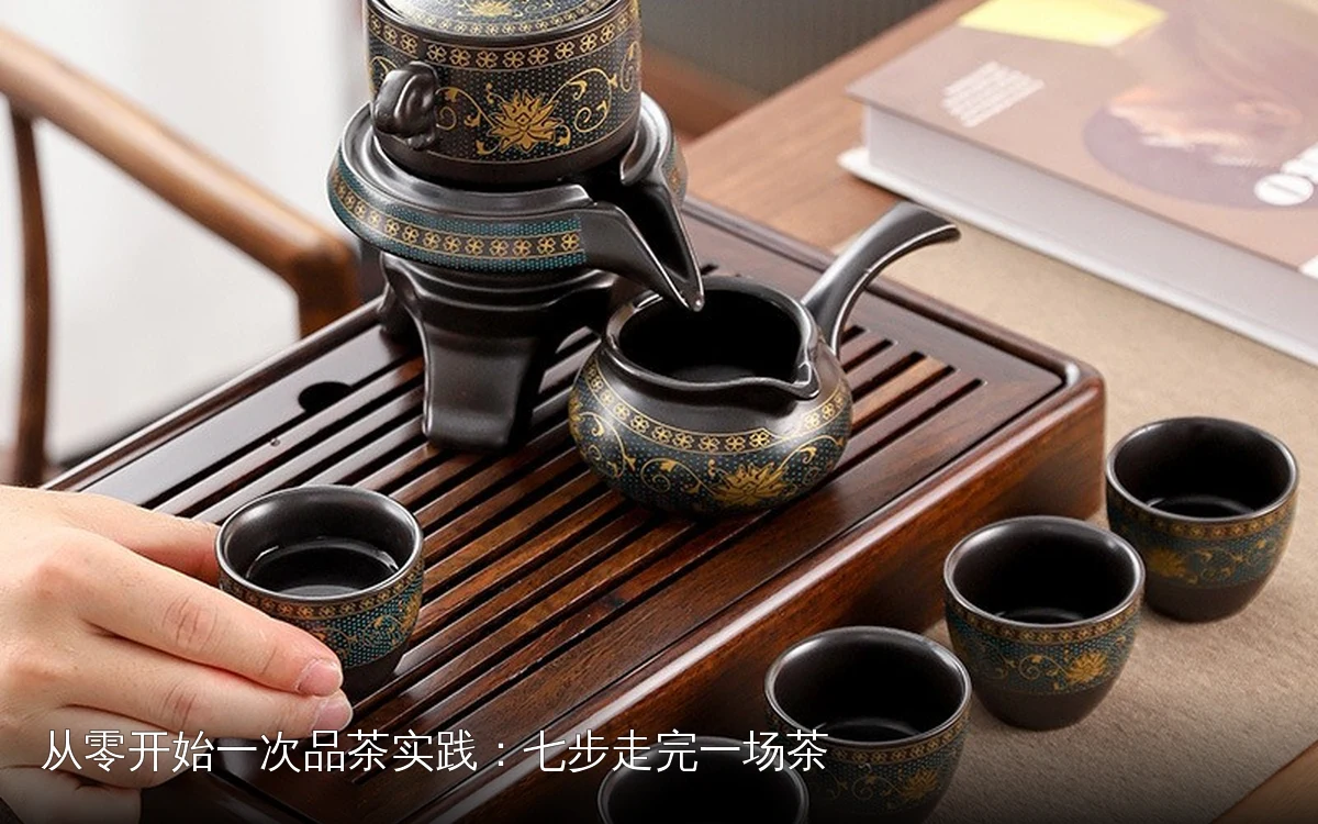 从零开始一次品茶实践:七步走完一场茶